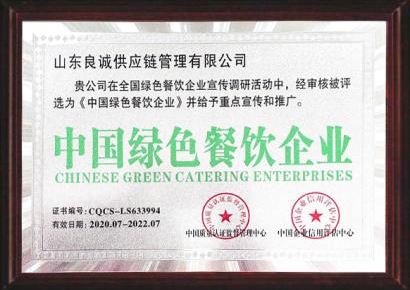 中国绿色餐饮企业